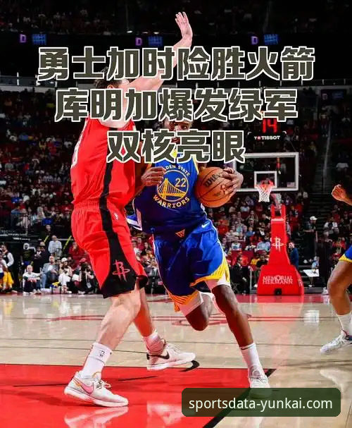 勇士加时险胜火箭：一场数据驱动的经典对决深度解析